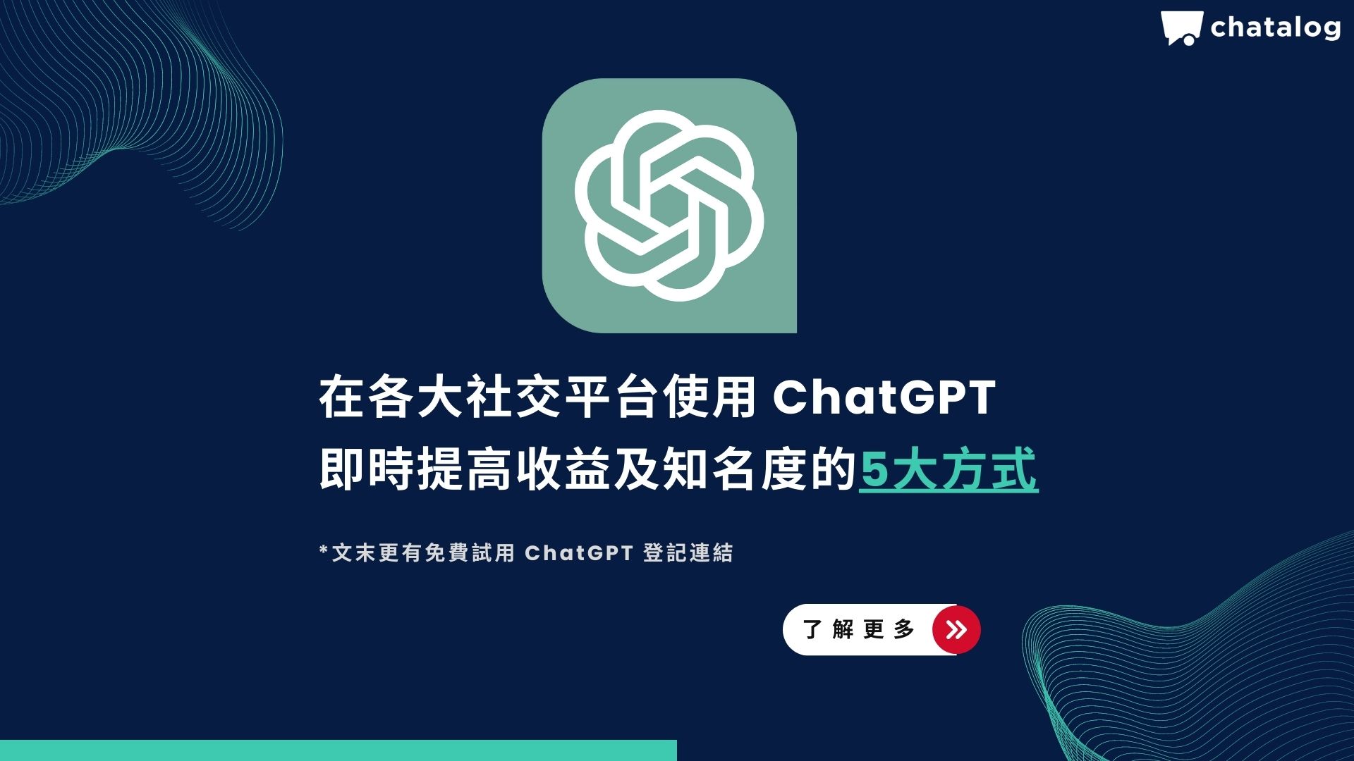 在社交平台使用 ChatGPT ｜5大即時提高知名度及收益的方式